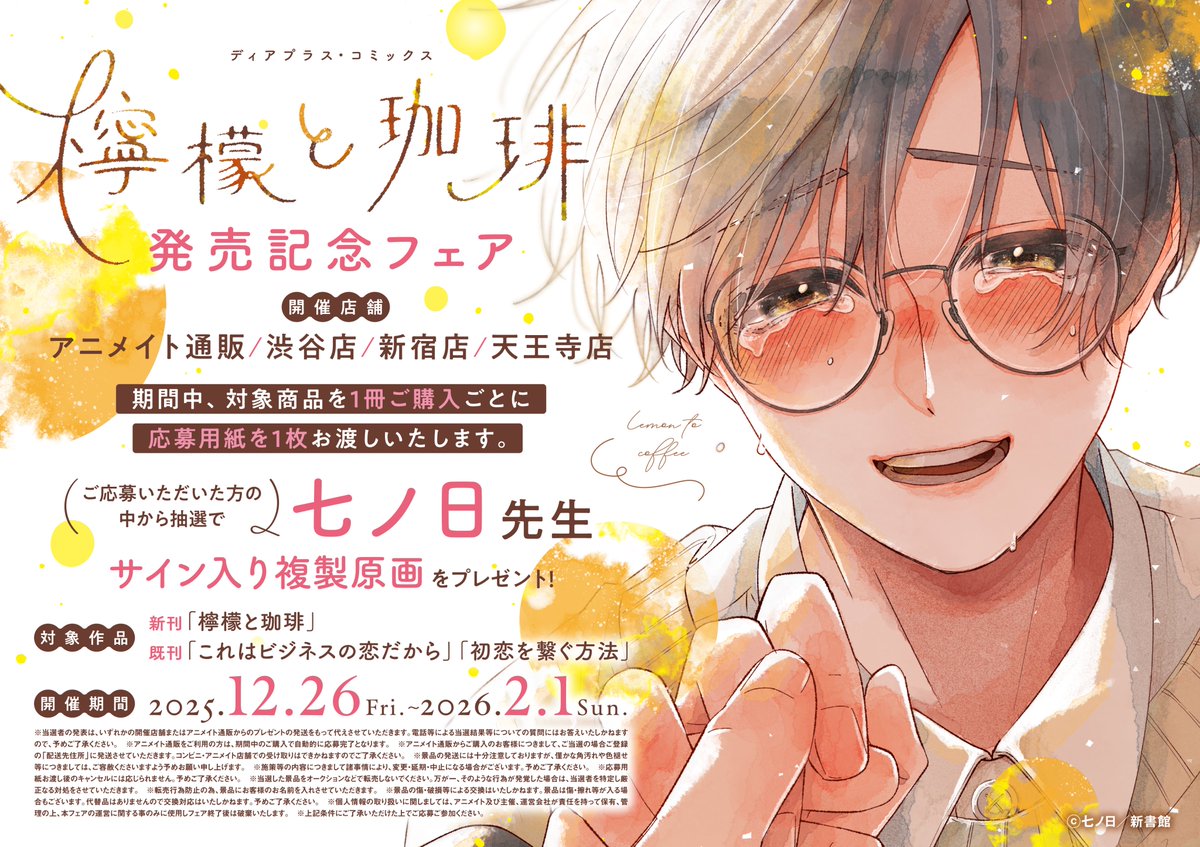 書籍フェア情報】 「『#檸檬と珈琲』発売記念 サイン入り複製原画