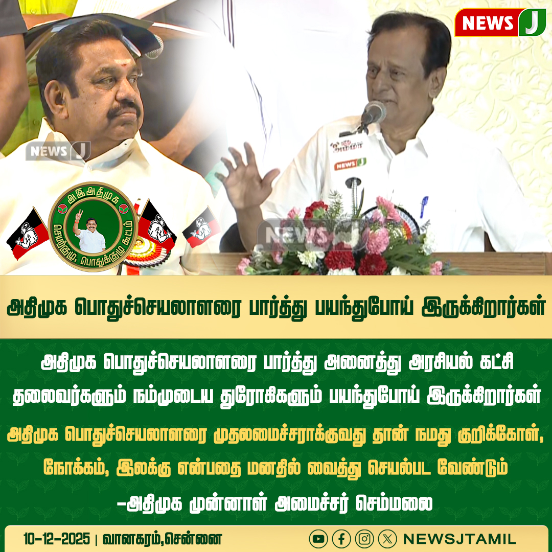 NewsJTamil's tweet photo. அதிமுக பொதுச்செயலாளரை பார்த்து பயந்துபோய் இருக்கிறார்கள்

#ADMK #ADMKUpdates #AIADMK #ADMKNews #ADMKLive #VanagaramMeet #ADMKGeneralCouncil #ADMKExecutiveMeet #PuratchiThalaivi #TwoLeaves #ADMKStrength #ADMKUnity #TNPolitics #PoliticalUpdate #EPS #newsj https://t.co/kj2YO54rdk
