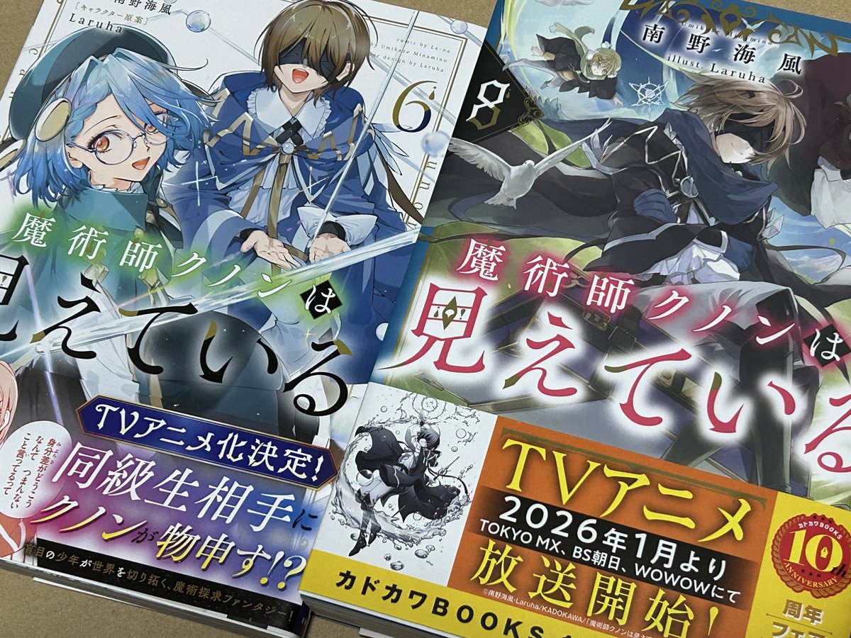 魔術師クノンは見えている｣ノベル8巻、来たゾーーー！ 早速購読