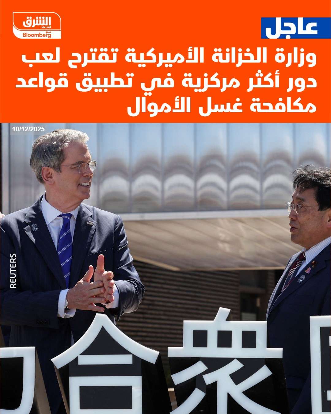 عاجل وزارة الخزانة الأميركية تقترح لعب دور أكثر مركزية في تطبيق قواعد مكافحة غسل الأموال #اقتصاد_الشرق 