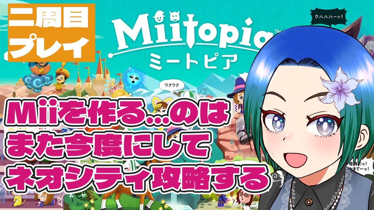 本日22時よりミートピア二周目配信です。とりあえずMiiはまた今度にし