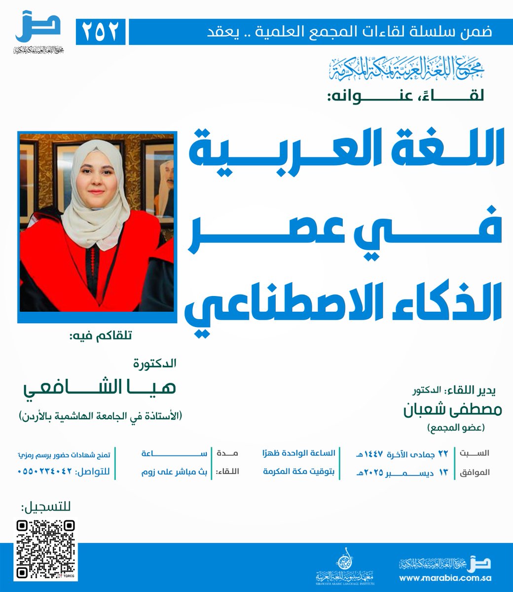 ضمن سلسلة #لقاءات_المجمع_العلمية.. يعقد مجمع اللغة العربية بمكة المكرمة لقاءً، عنوانه:

" اللغة العربية في عصر الذكاء الاصطناعي"

تلقاكم فيه:
د. هيا الشافعي 
(الأستاذة في الجامعة الهاشمية بالأردن)

يدير اللقاء:
د. مصطفى شعبان
( عضو المجمع)

🗓 السبت 22 جمادى الآخرة 1447هـ الواحدة