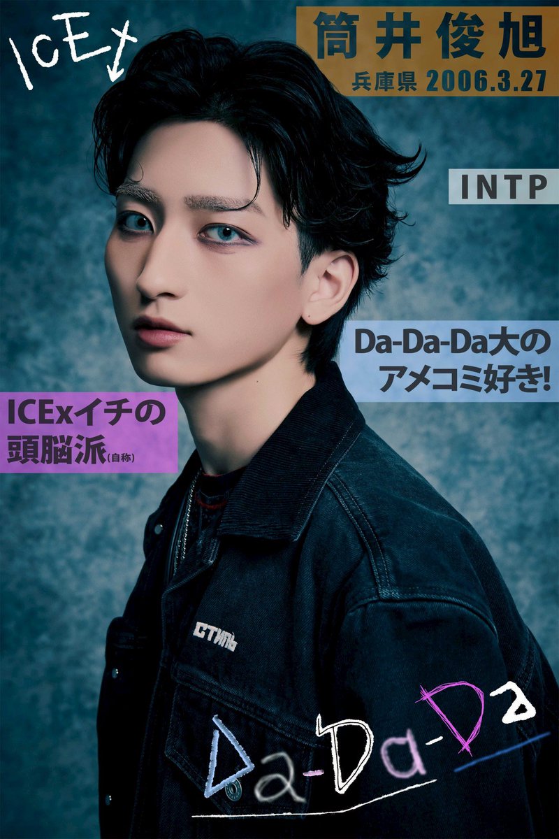 ICEx 筒井俊旭（つついとしあき） ＼ 7thシングル『Da-Da-Da』が