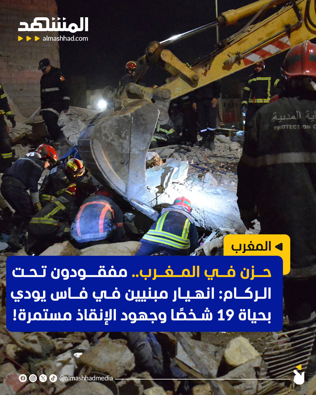 حزن في المغرب.. مفقودون تحت الركام: انهيار مبنيين في فاس يودي بحياة 19 شخصًا وجهود الإنقاذ مستمرة! #المغرب 