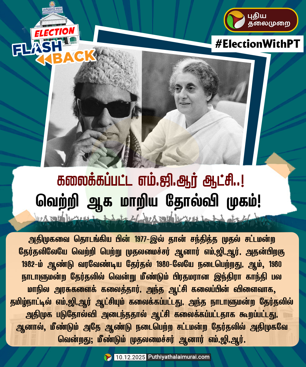 PttvNewsX's tweet image. கலைக்கப்பட்ட எம்.ஜி.ஆர் ஆட்சி..!
வெற்றி ஆக மாறிய தோல்வி முகம்!

#ElectionWithPT | #ElectionFlashback | #ElectionFlashbackWithPT | #Election2026 | #IndiraGandhi | #MGR | #Flashback
