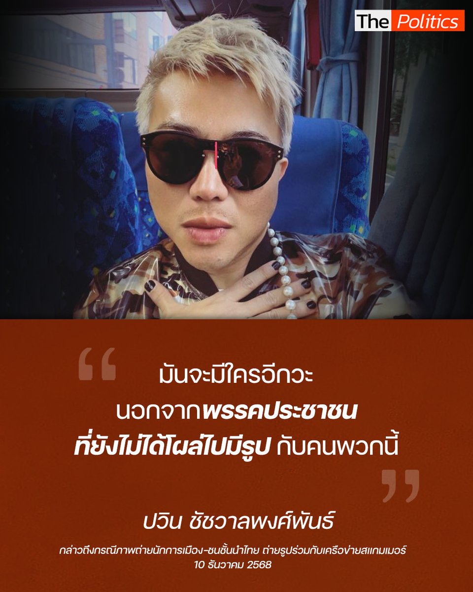 "ปวิน  ชัชวาลพงศ์พันธ์"  กล่าวถึงกรณีปรากฏภาพถ่ายนักการเมืองและชนชั้นนำไทยร่วมกับเครือข่ายสแกมเมอร์ที่ถูกเผยแพร่ในช่วงสัปดาห์ที่ผ่านมา
.
ชมคลิปเต็ม :: youtube.com/watch?v=CCh9M5…

#MatichonTV #ThePolitics #ปวิน #พรรคประชาชน #สแกมเมอร์