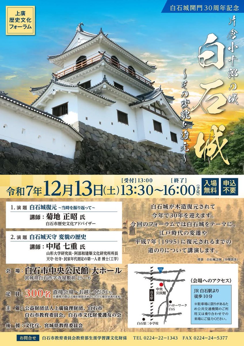 上廣歴史文化フォーラム「白石城開門30周年記念 片倉小十郎の城 白石城