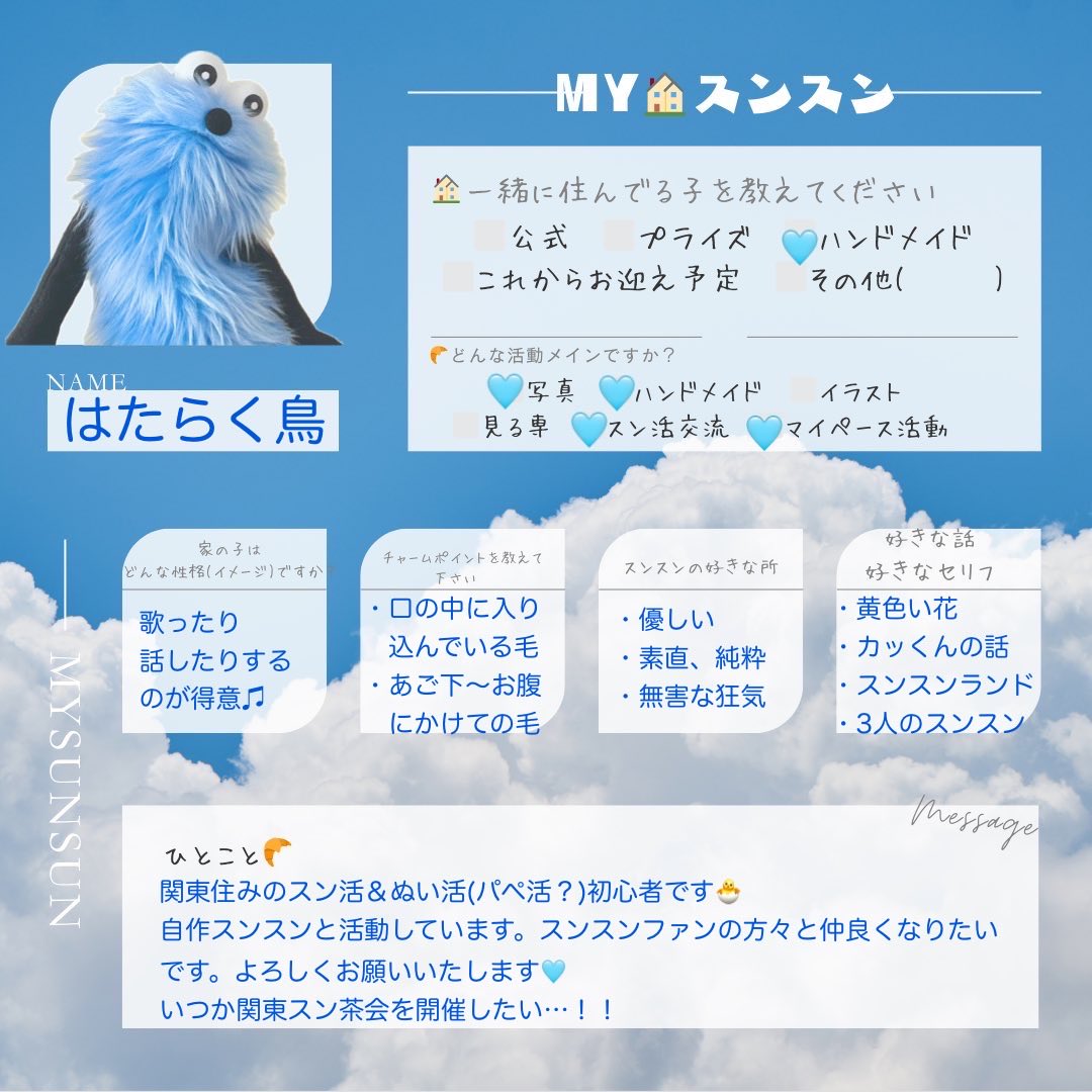 すんまるさんの素敵なプロフィール帳をお借りしました！ スンスン