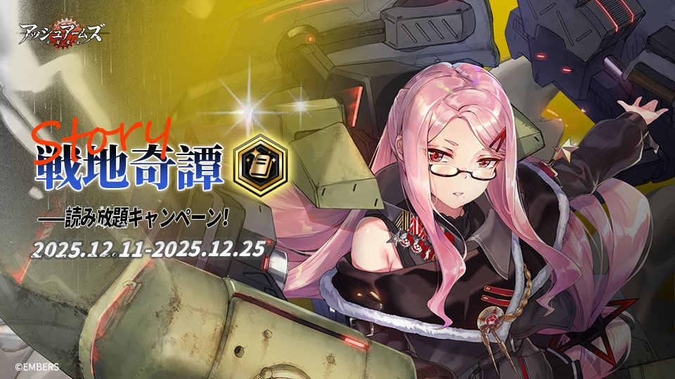 アッシュアームズ‐灰燼戦線‐【公式】 (@AshArms_staff) / Highlights / X