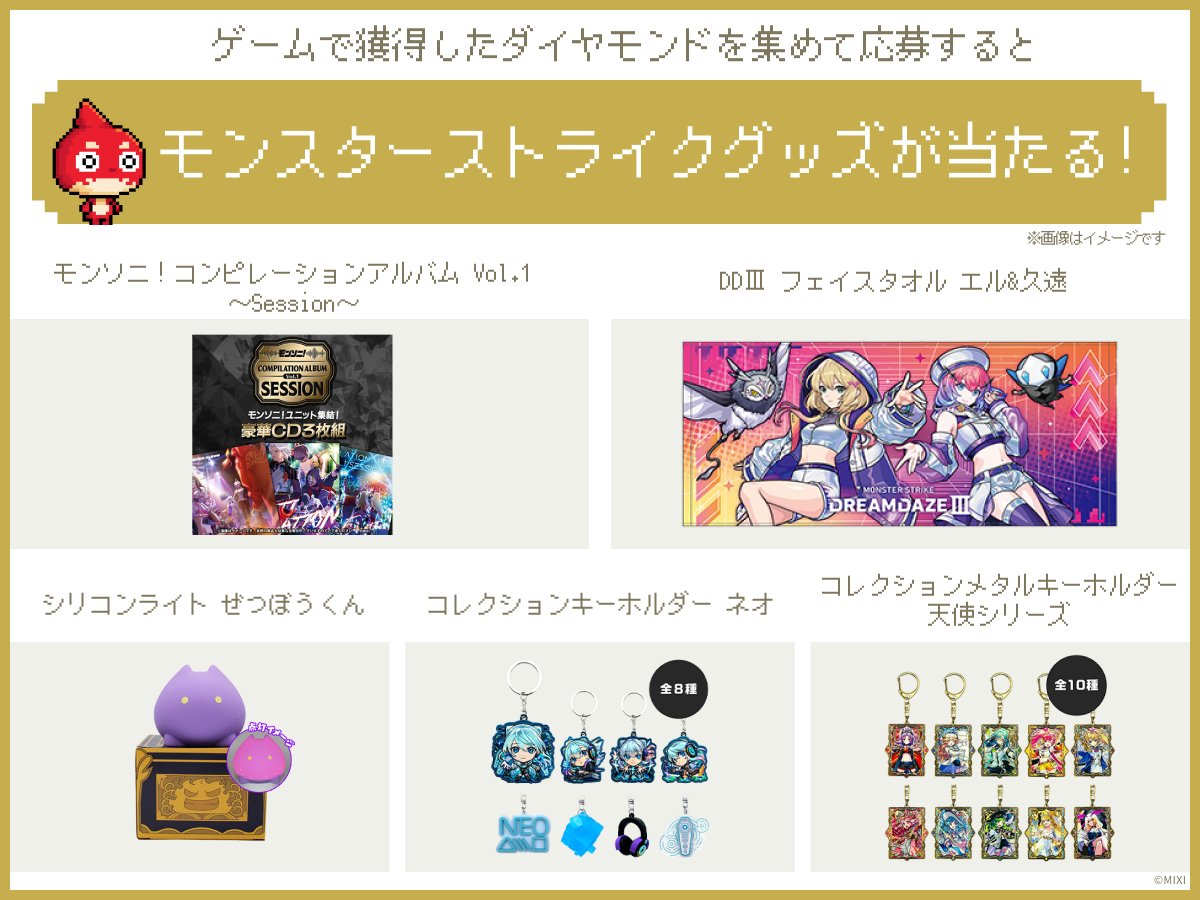 モンストキャンペーン（公式） (@monst_campaign) / Posts / X