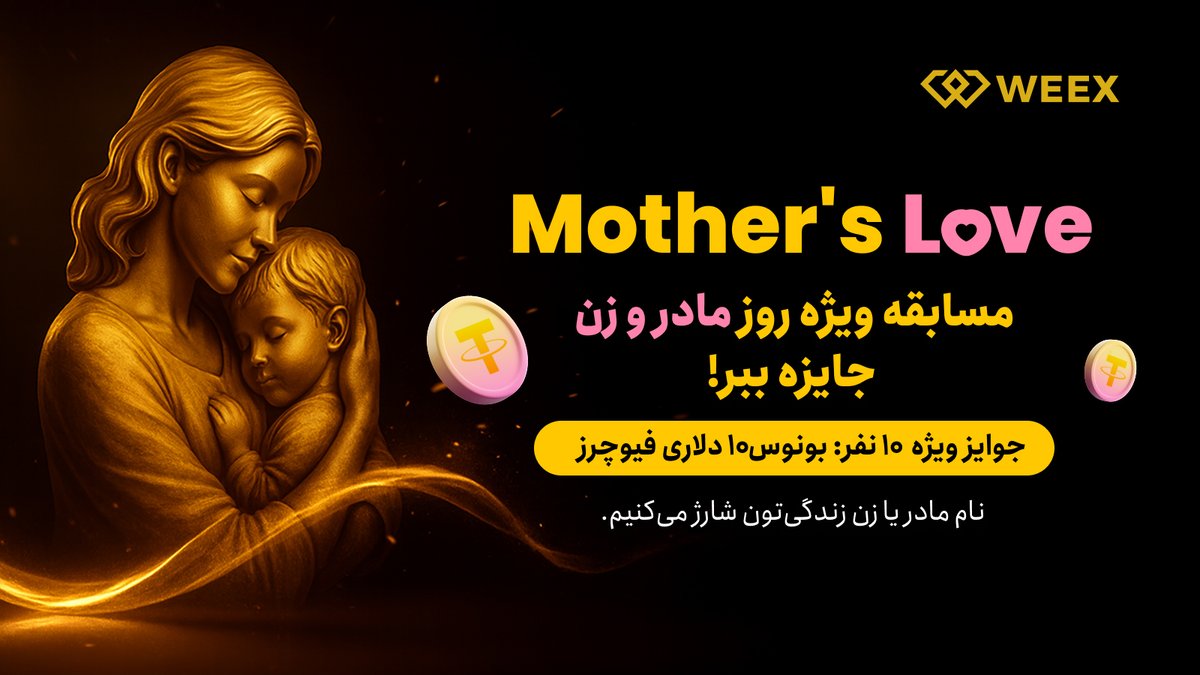 🎉 مسابقه ویژه #روزمادر و #زن 🎉
امروز روز تقدیر از ارزشمندترین آدم‌های زندگی ماست…
و ما می‌خوایم به همین بهانه، دل یک مادر یا یک زن عزیز رو خوش کنیم. ❤️

چطور شرکت کنید؟
1️⃣ صفحه فارسی رو فالو کنید <a href="/WEEX_Persian/">WEEX_Persian</a>
2️⃣ این پست رو لایک کنید و ریپست بکنید.
3️⃣ برامون کامنت بذارید و