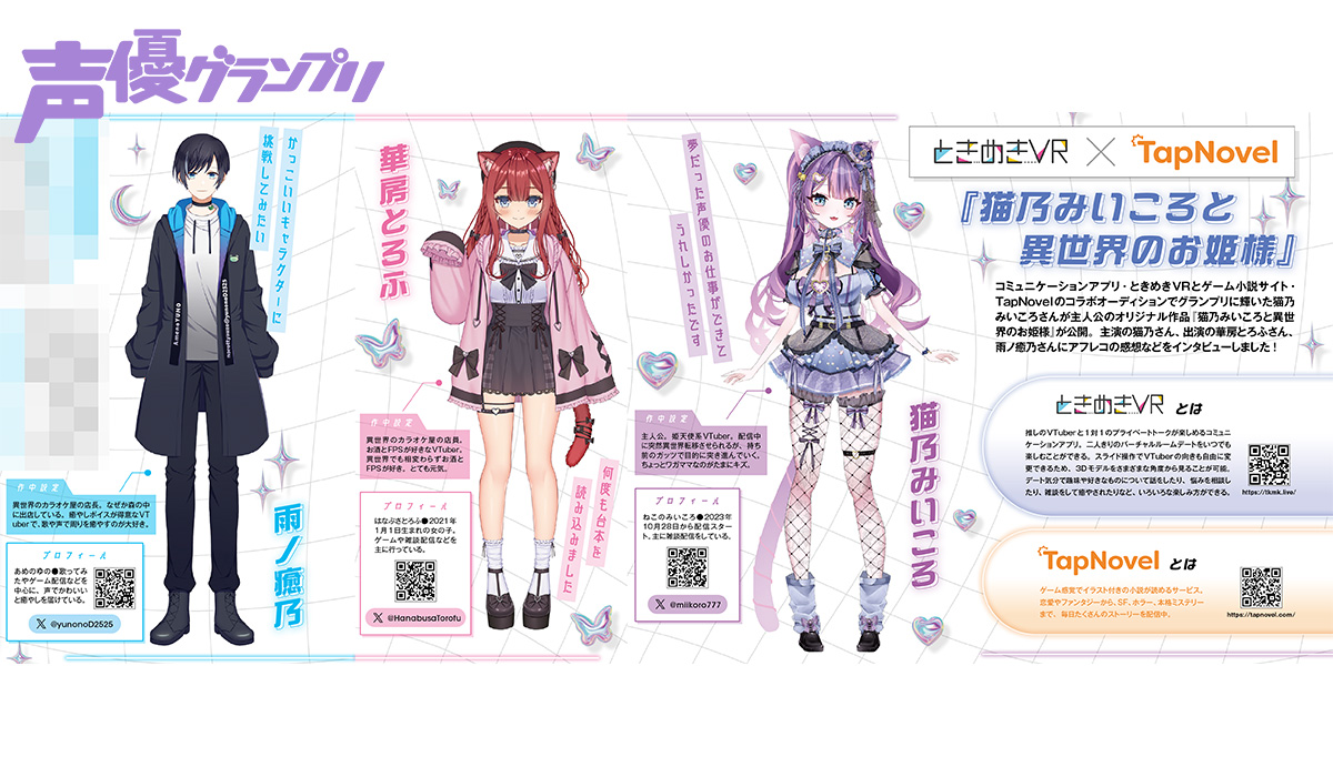 声グラ1月号は本日発売🎉
ときめきVR×TapNovelのコラボオーディションでグランプリに輝いたVTuberの猫乃みいころさんを主人公にした作品が公開🪩🎤
本作に出演した猫乃みいころさん、華房とろふさん、雨ノ癒乃さんにアフレコの感想をお聞きしました💬
#猫乃みいころ #華房とろふ #雨ノ癒乃 #ときめきVR