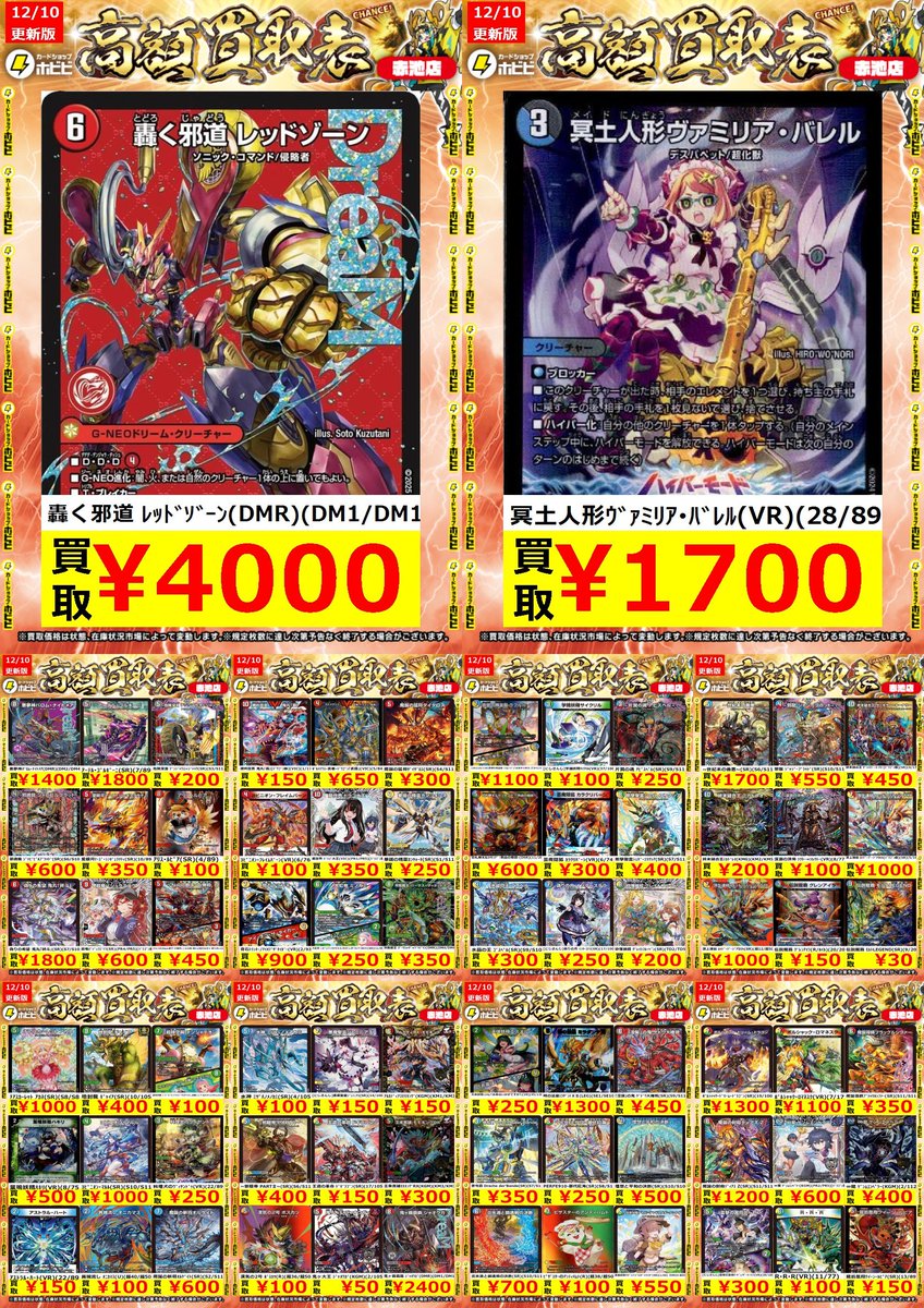 ⚡デュエマ買取情報⚡ デュエルマスターズの高価表更新しました