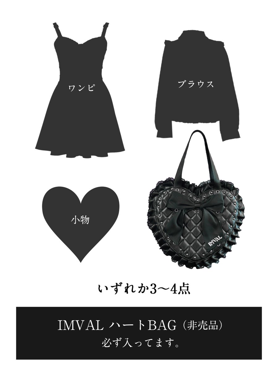 ❤︎2026年IMVAL福袋❤︎ 昨年大好評で即完売となったIMVAL福袋今年も