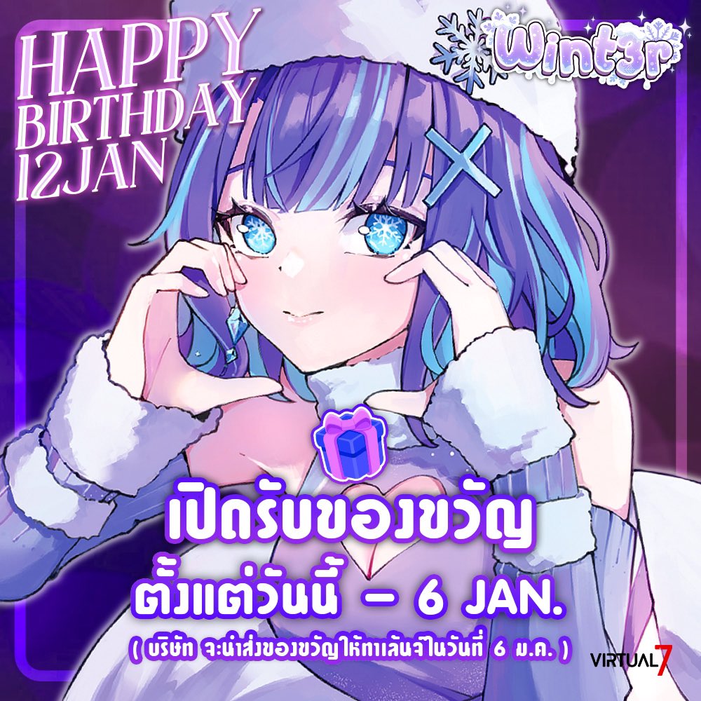 จ๊ะเอ๋! 💖 ทุกคนคะ เนื่องจากวันที่ 12 ม.ค. จะเป็นวันเกิดวินเทอร์ 🎂

เพราะฉะนั้นใครที่อยากส่งของขวัญมาถึงมือวินเทอร์ ก็สามารถส่งได้ตต.วันนี้ - 6 ม.ค. ปีหน้านะคะ! ของขวัญทุกชิ้นจะนำมาแกะในไลฟ์เปิดกล้อง ใครมีอะไรอยากให้หนู DM @/vz_manager ได้เลยน้า แล้วเจอกันค่ะ 💋

#WINT3R_Moment