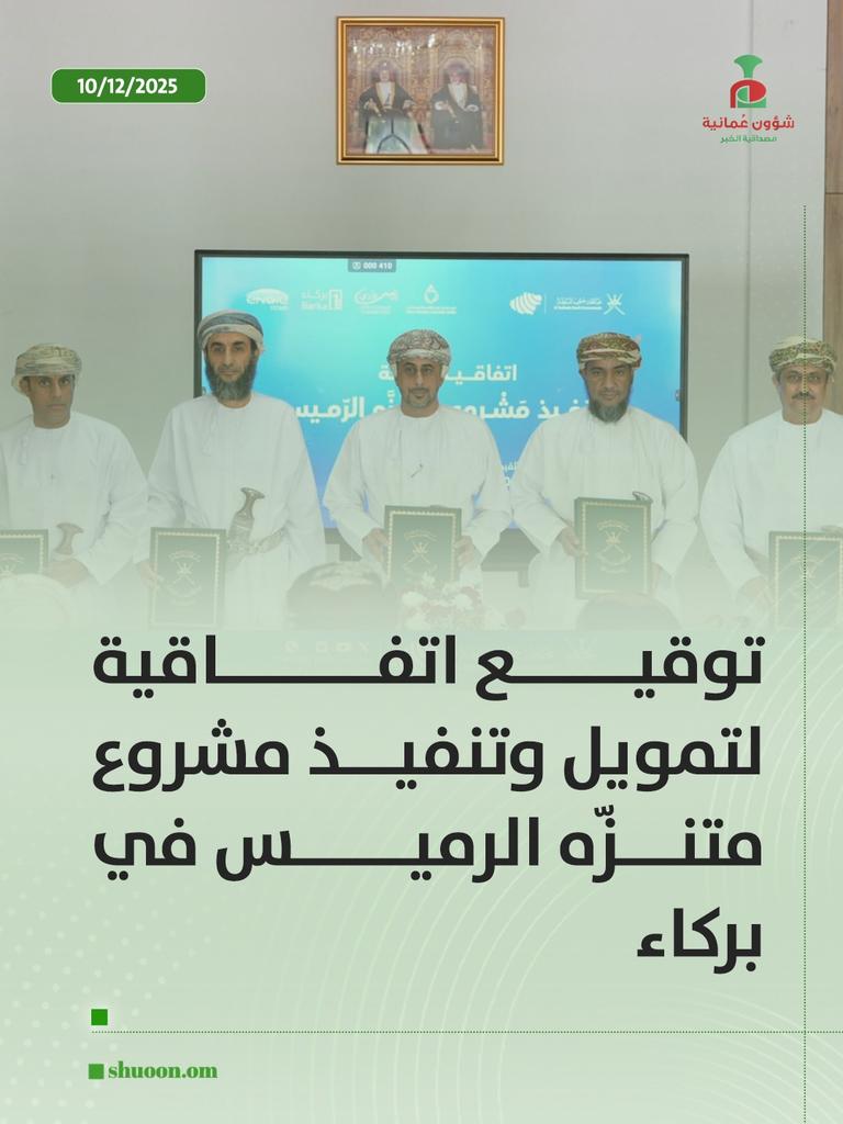 #شؤون_عمانية|  توقيع اتفاقية لتمويل وتنفيذ مشروع متنزّه الرميس في #بركاء