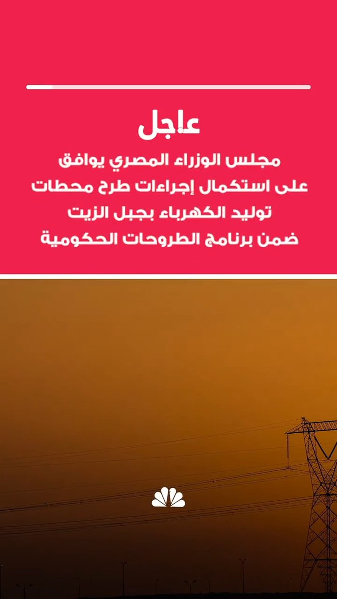 عاجل | مجلس الوزراء المصري يوافق على استكمال إجراءات طرح محطات توليد الكهرباء بجبل الزيت ضمن برنامج الطروحات الحكومية 