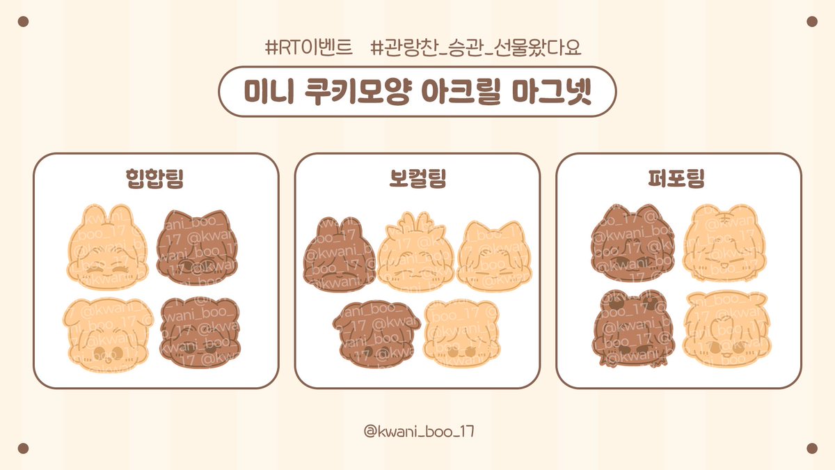 #RT #캐럿이벤트

다가오는 크리스마스 기념 RT이벤트🎄✨️
추첨을 통해 <미니 쿠키모양 아크릴 마그넷 >을 드립니다!

✅️ 총 3명 (유닛 별 1명) (비계,RT계,거래계 등❌️)
✅️ ⭐️유닛 3팀 중 1팀 랜덤 발송 ⭐️
✅️ 반택비 부담, 후기 가능하신 분! (GS25만 가능)
✅️ 당발: 12월 20일