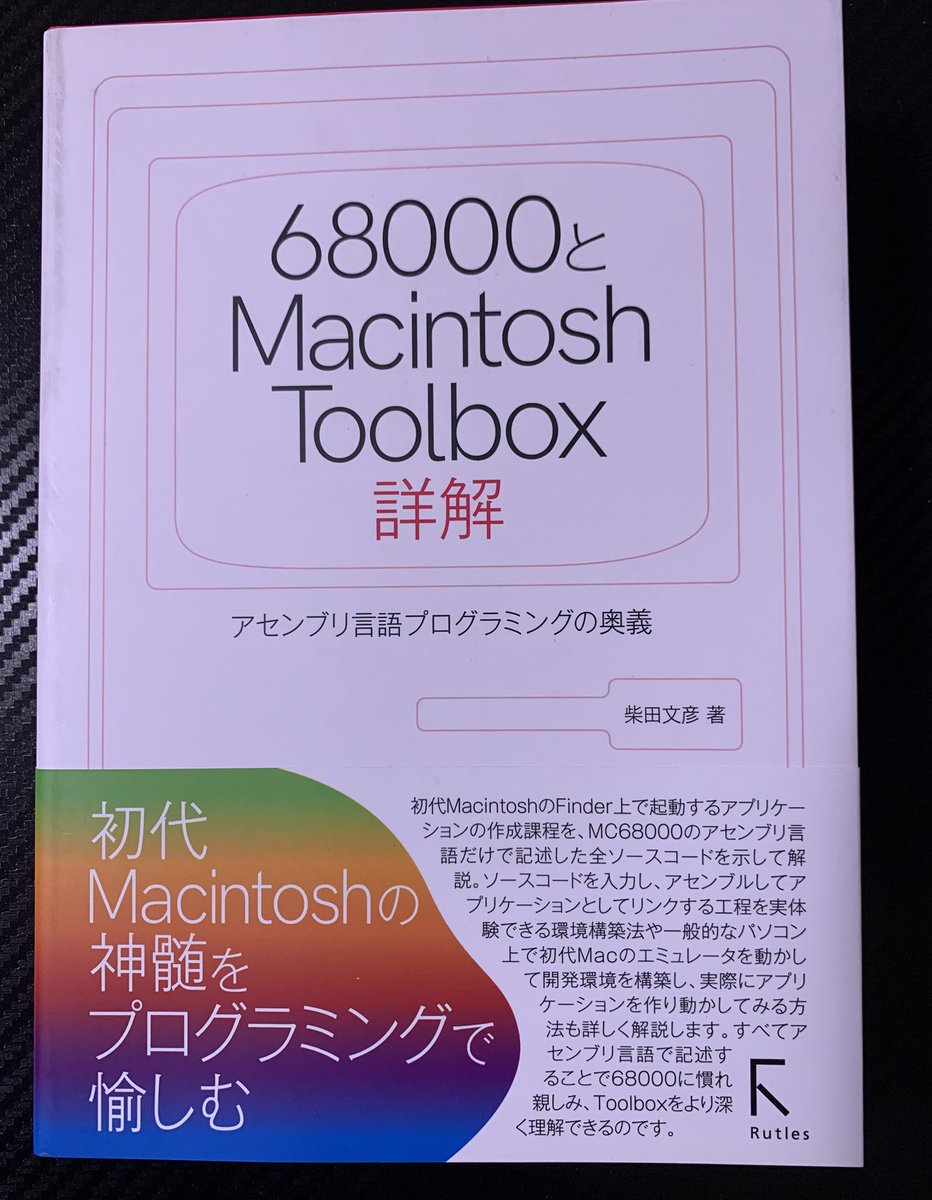 前から気になっていた「68000とMacintosh Toolbox詳解」を購入しました。
#Macintosh