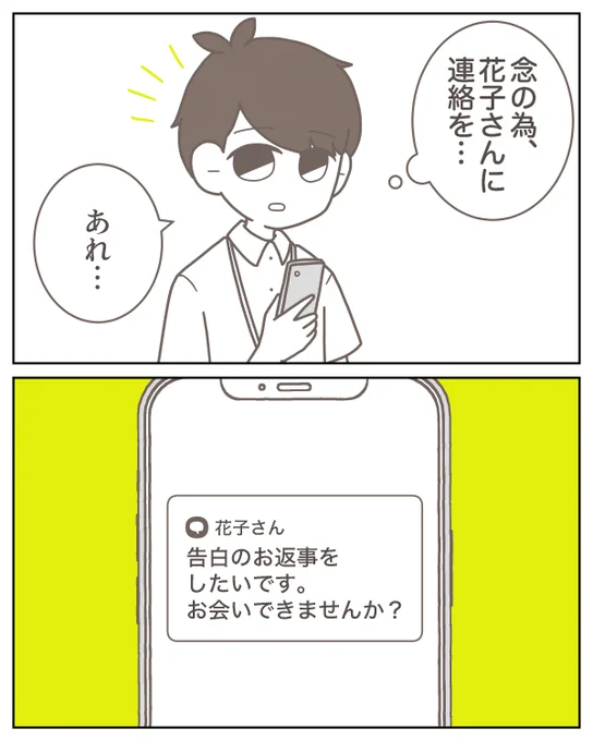 後輩から告白のお返事がもらえる…? 