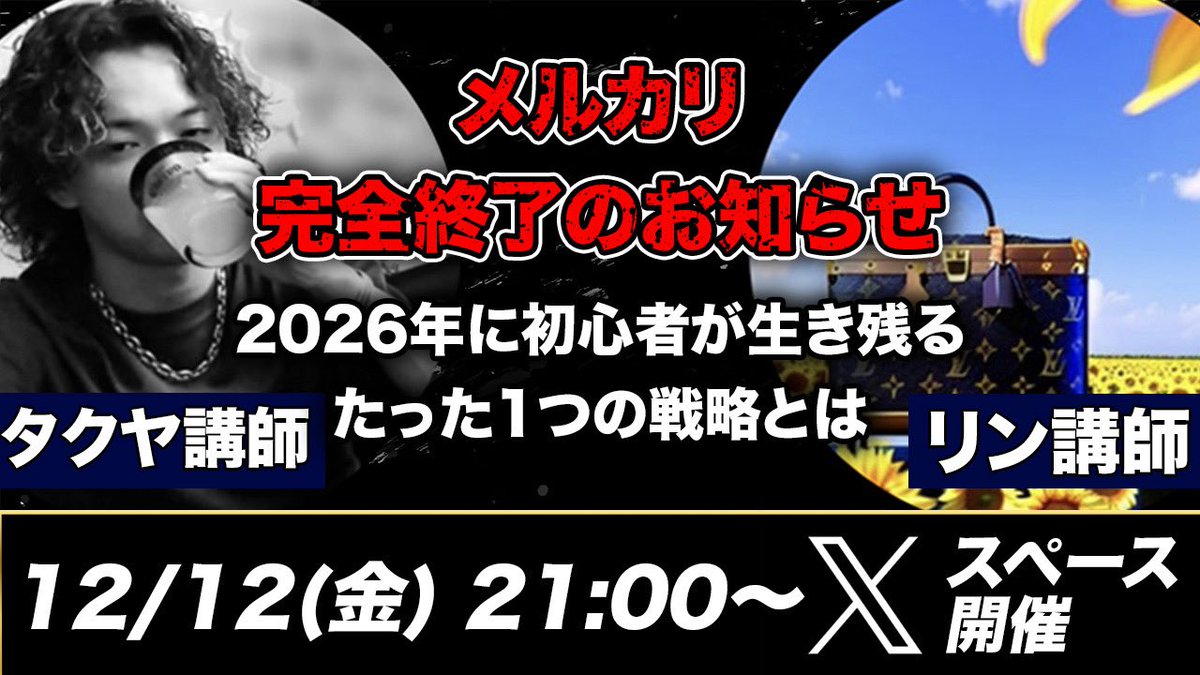 T_buppan_T's tweet photo. 【2026年メルカリ完全終了のお知らせ】

来年、初心者が1番苦しむのは
「努力しても売れない」という地獄です。

・shopsに埋もれる
・AIで表示されない
・値下げしないと誰にも見られない
・企業アカウントが増える
・相場が崩れ続ける

この構造で
月利5〜10万の初心者が勝てると思いますか？

12/12(金) 21:00〜
「副業で月利280万」のリンさんと
【これから初心者が生き残る1つの戦略】
について徹底的に話します。
(@LINK69453627 )

・メルカリ依存の何が危険なのか
・なぜ今、動かないと半年後に詰むのか
・来年確実に伸びる販売先とは？
・月利が2倍になる人の共通点

ここを抑えておかないと普通に損します。

コメント欄からリマインダー登録してて下さい。
