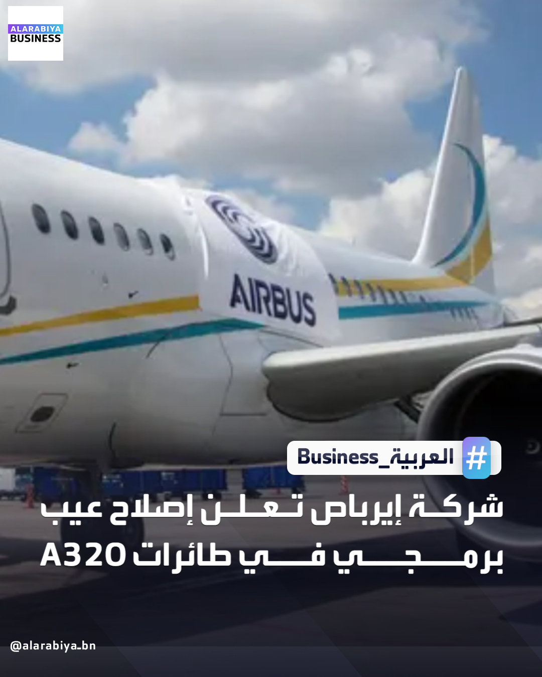 أعلن الرئيس التنفيذي لشركة إيرباص، غيوم فوري، إصلاح الخلل البرمجي في جميع طائرات "إيه320" حول العالم بعد استدعاء عاجل لنحو 6000 طائرة نهاية نوفمبر الماضي. وأكد فوري أن التحديث شمل جميع الطائرات العاملة، وأن الأمور عادت إلى طبيعتها بعد ثلاثة أيام من إصلاح برمجيات 4400 طائرة، 