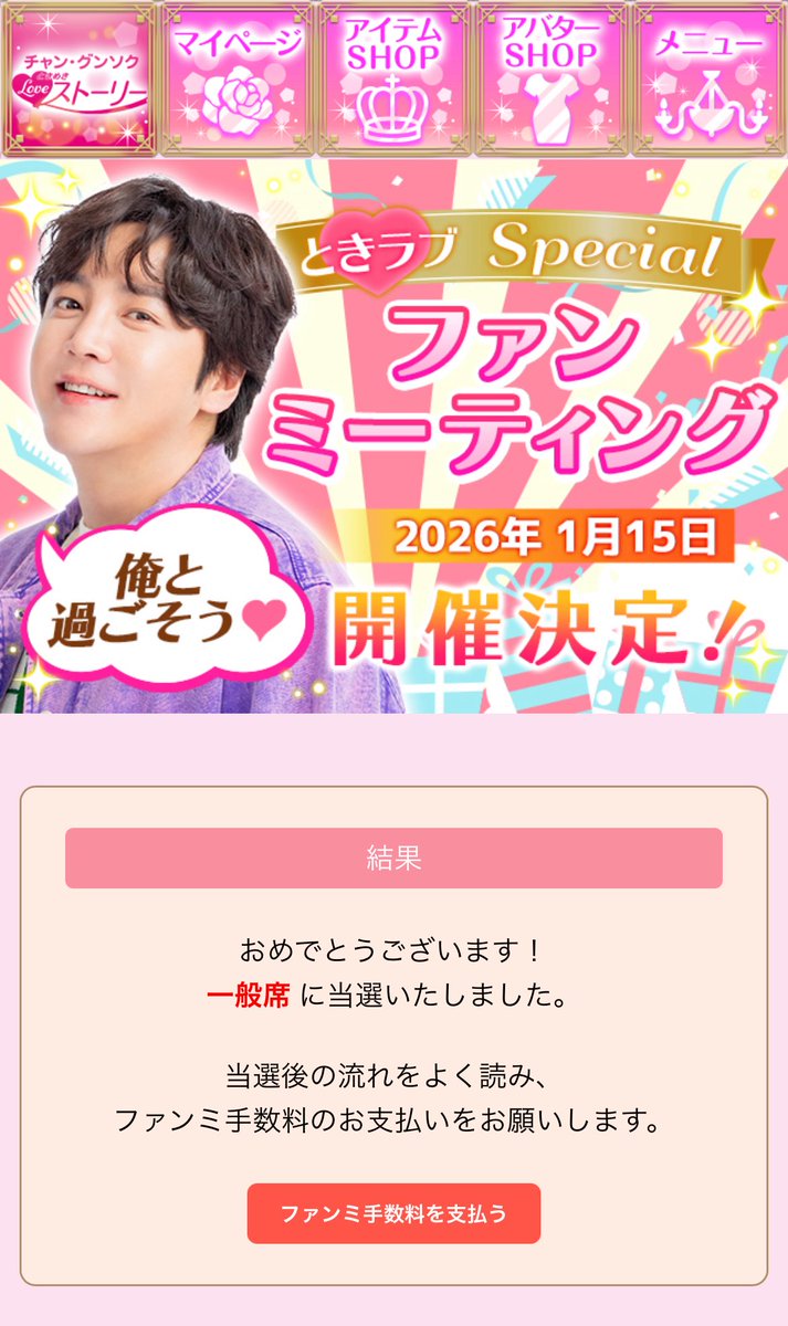 わぁ〜いわぁ〜い💕 はじめてのときラブファンミ💕 当選しましたぁ