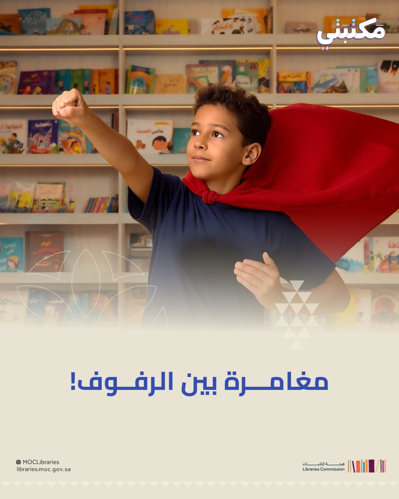 MOCLibraries's tweet photo. المكتبة ليست مجرد رفوف، بل منصة ��عرفية تنبض بالحياة
#لعبة_مكتبتي تتيح للأطفال تجربة تفاعلية تعرّفهم على عالم المكتبات وتشجعهم على حب القراءة والاستكشاف 🎲🃏✨

#هيئة_المكتبات https://t.co/Iuaj1oiDll