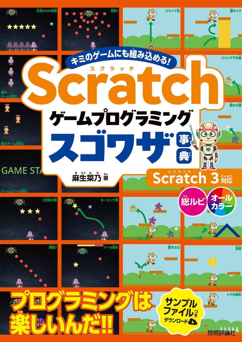 asou_nano's tweet image. 「Scratch ゲームプログラミング スゴワザ事典」を執筆しました。初心者向けの Scratchで本格ゲームを作れるようになるテクニック本です。いろいろなゲームのパーツの実装方法を説明し、全プログラムを掲載・解説しています。教育現場・クラブ活動・CoderDojo などでもご利用いただけます。#Scratch