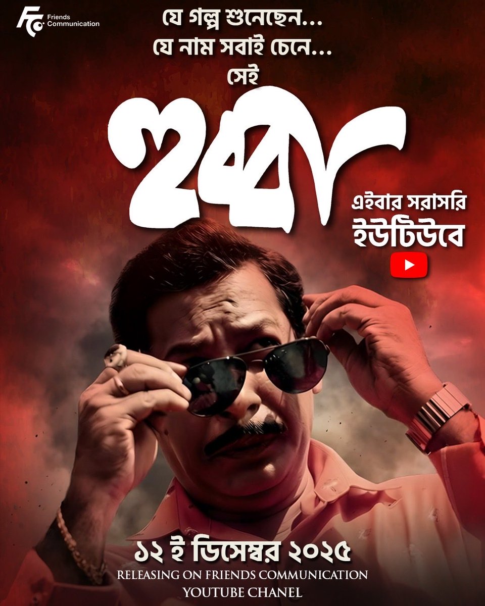 শুনেছেন গল্প।
চেনেন নাম।
এবার সময় মুখোমুখি হওয়ার

হুব্বা এইবার সরাসরি ইউটুবে ১২ ই ডিসেম্বর ২০২৫

#BanglaCinema #Hubba #NewLaunch #YouTubeRelease #DramaUnleashed #FriendsCommunication