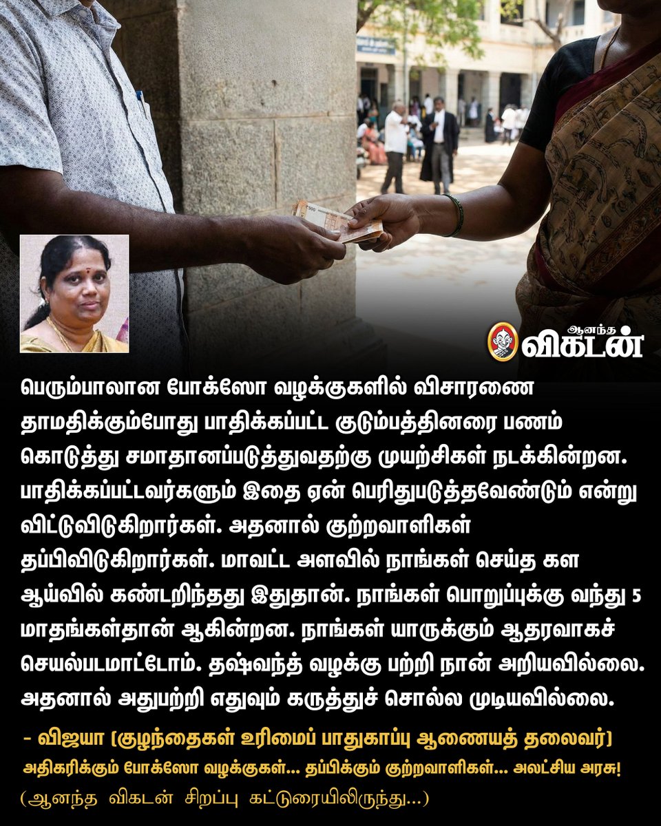 AnandaVikatan's tweet image. 🔗: vikatan.com/government-and… 

பெரும்பாலான போக்ஸோ வழக்குகளில் விசாரணை தாமதிக்கும்போது பாதிக்கப்பட்ட குடும்பத்தினரை பணம் கொடுத்து சமாதானப்படுத்துவதற்கு முயற்சிகள் நடக்கின்றன. | அதிகரிக்கும் போக்ஸோ வழக்குகள்... தப்பிக்கும் குற்றவாளிகள்... அலட்சிய அரசு! 

#POCSOAct | #AnandaVikatan