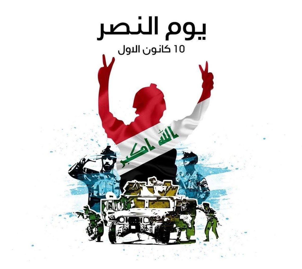لن ننساكم ماحيينا.. فأنتم من صان الارض والعرض بدمائكم الزكية التي روت ثرى هذا الوطن

وحري بهذه الاجيال ان تتغنى ببطولاتكم وتنشد لكم الاشعار لتخلد ذكراكم.

#يوم_النصر 🇮🇶 ❤️🤍💚🖤