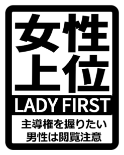 女性上位ジャンルの注意マークなかったから作った