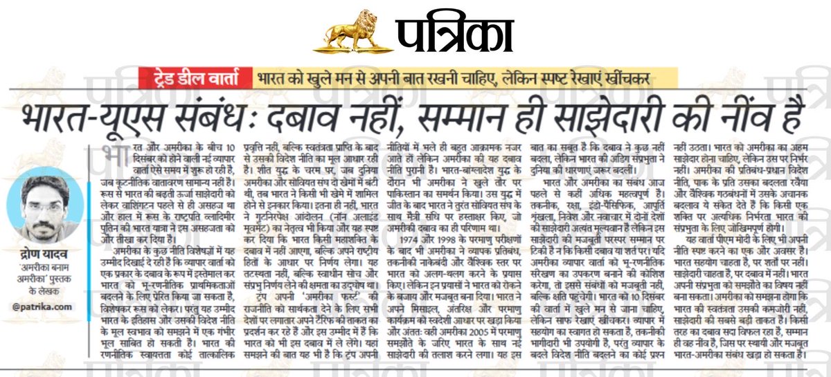 “भारत को अमेरिका का महत्वपूर्ण साझेदार होना चाहिए, लेकिन उस पर निर्भर नहीं|”

भारत-अमेरिका के बीच चल रही ट्रेड वार्ता पर आज राजस्थान पत्रिका में प्रकाशित मेरा आलेख।
<a href="/rpbreakingnews/">Rajasthan Patrika</a>