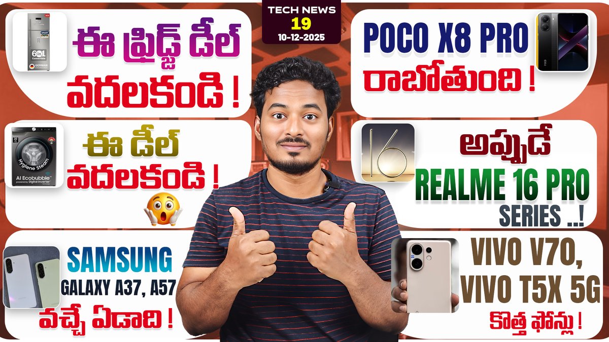 ఈరోజు టెక్ న్యూస్..! 

Tech News #19 :Google AI Plus,Realme 16 Pro , Poco X8 Pro, Vivo V70, Samsung A37,A57 &amp; Today Deals🔥
Watch Video Here : youtu.be/NmlDOWTtdHc

#pocox8 #samsunga37 #relame16pro #vivov70