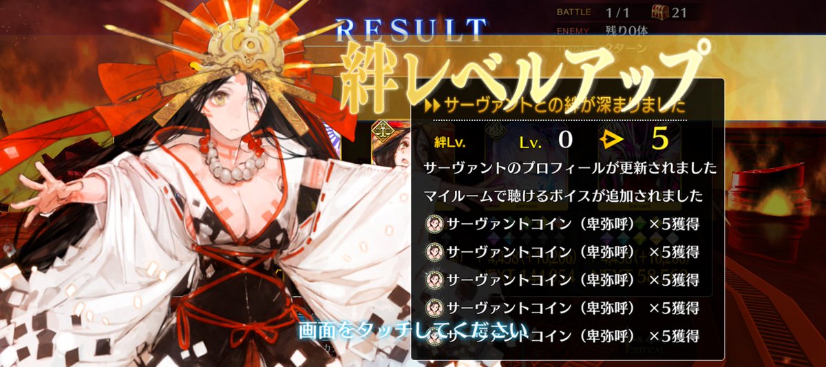 爆速で絆を深めた卑弥呼様