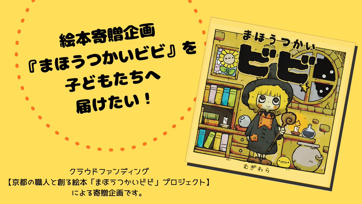 【絵本『まほうつかいビビ』を子どもたちへ届けたい🐥】  

児童養護施設・保育園・幼稚園・学童・児童館  
こども食堂・フリースクール・地域の子ども食堂  
小児病棟・療育センター  
子育てサークル・親子ひろば…などなど  

子どもたちの居場所に  
『まほうつかいビビ』を