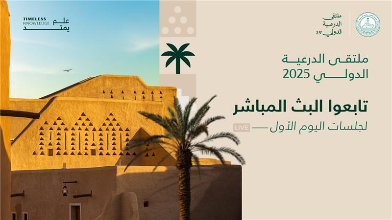 DGDA_SA's tweet image. أسهم وادي حنيفة بوفرة مياهه الموسمية وبيئته الزراعية في ترسيخ مكانة #الدرعية كمركز ثقافي وسياسي واقتصادي في شبه الجزيرة العربية.

تابعوا جلسات اليوم الأول من #ملتقى_الدرعية_الدولي مباشرة لنقاشات مُثرية ورؤى يقدمها أبرز الخبراء: 

مسرح سلوى: youtube.com/live/w-qOZWOH7…

مسرح العوجا:…