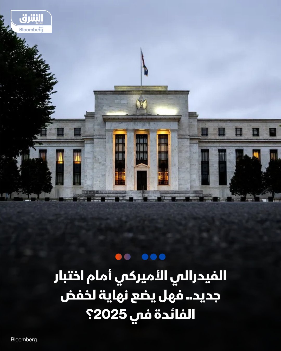 الفيدرالي الأميركي أمام اختبار جديد. مع اقتراب صدور قراره الأخير لعام 2025 خلال ساعات.. هل يضع الاحتياطي الفيدرالي نهاية لخفض الفائدة في 2025؟. التسعير في الأسواق يعكس قناعة شبه كاملة (احتمالية نسبتها تقارب 90%) بأن البنك المركزي سيتجه إلى خفض الفائدة بواقع 25 نقطة أساس، 