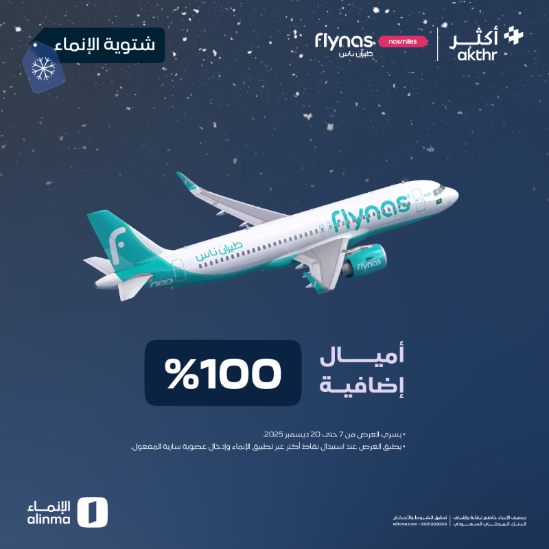 alinma's tweet photo. دبّل أميالك مع @flynas ✈️

كل اللي عليك تحوّل نقاط أكثر لناسمايلز 😎

حمّل التطبيق وحوّل نقاطك الحين!
#شتوية_الإنماء ❄️