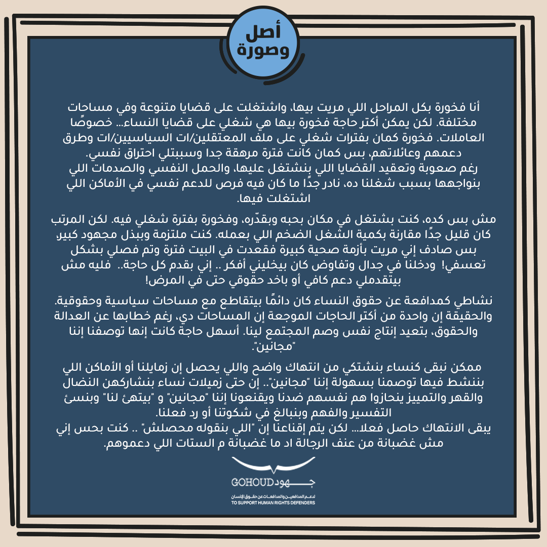 Gohoudorg's tweet photo. ده غير بقى إن لحد النهاردة الستات اللي بتشتكي من عنف أو تمييز هم اللي بيتعزلوا ويحصلهم إقصاء مش الرجالة المُنتهِكة! يعني انا فاكرة مساحات وفرص اتمنعت منها عشان انا اللي مكونش مزعجة لشخص اتقدمت ضده بشكوى!" https://t.co/XVICPaOoOw