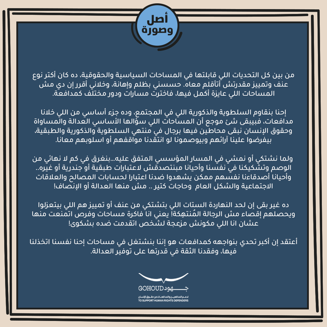 Gohoudorg's tweet photo. ده غير بقى إن لحد النهاردة الستات اللي بتشتكي من عنف أو تمييز هم اللي بيتعزلوا ويحصلهم إقصاء مش الرجالة المُنتهِكة! يعني انا فاكرة مساحات وفرص اتمنعت منها عشان انا اللي مكونش مزعجة لشخص اتقدمت ضده بشكوى!" https://t.co/XVICPaOoOw