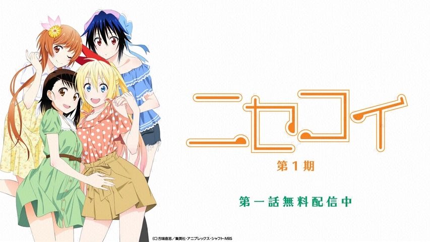 ニセコイ！ 視聴完了 かなり前のアニメだけど、ラブコメの最高傑作の一