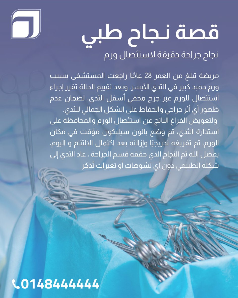 #نجاح_طبي #انجازات_طبية #فخر #صحة #طب #SaudiHealth
#MedicalSuccess #Healthcare #Achievement #Proud
