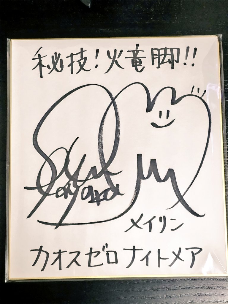 カオゼロメイリン役の千本木彩花さんのサイン色紙届きましたー