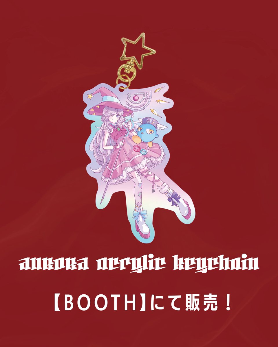 同じく #COMITIA154 にて頒布した 魔法少女アクリルキーホルダーも