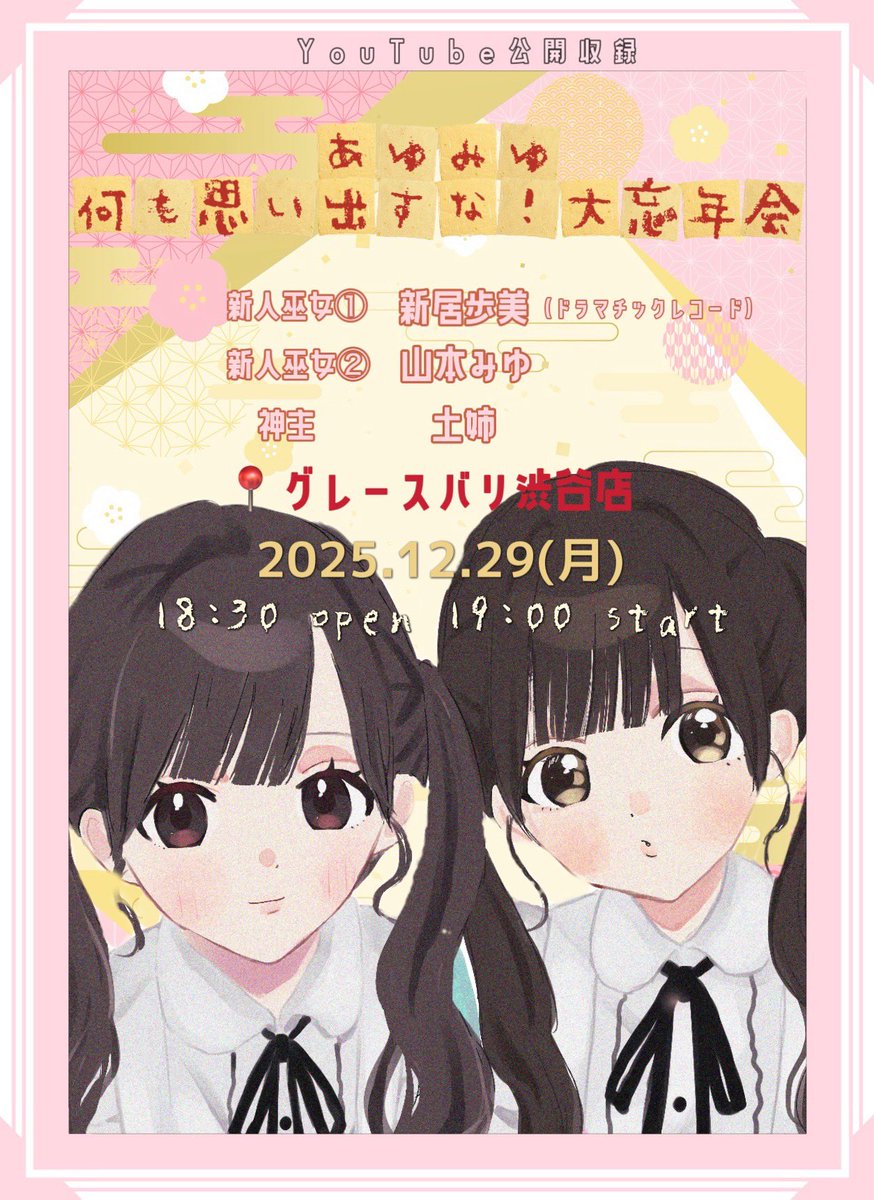 12/29(月) あゆみゆチャンネル公開収録🎥✩ 『 あゆみゆ何も思い出すな
