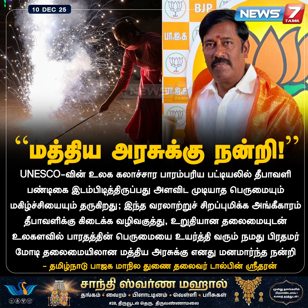 news7tamil's tweet image. "மத்திய அரசுக்கு நன்றி!"

#DolphinSritharan | #UNESCO | #Diwali | #TamilNews | #LatestNews | #PMModi | #TrendingNews