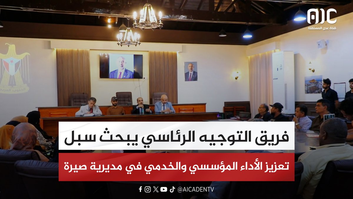 فريق التوجيه الرئاسي يبحث سبل تعزيز الأداء المؤسسي والخدمي في مديرية صيرة #استعادة_دوله_الجنوب 