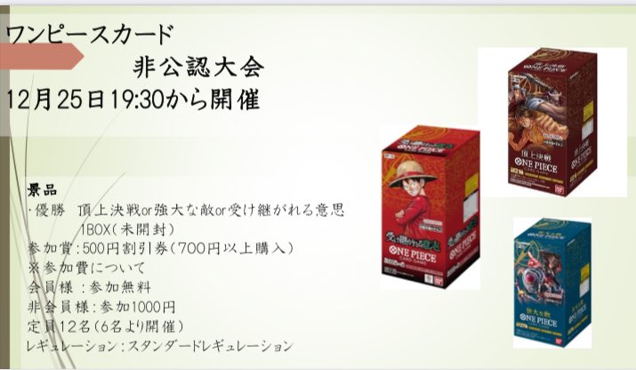 ワンピースカード 🔥非公認大会開催🔥 📅12月25日 🕢19:30〜 👥定員12